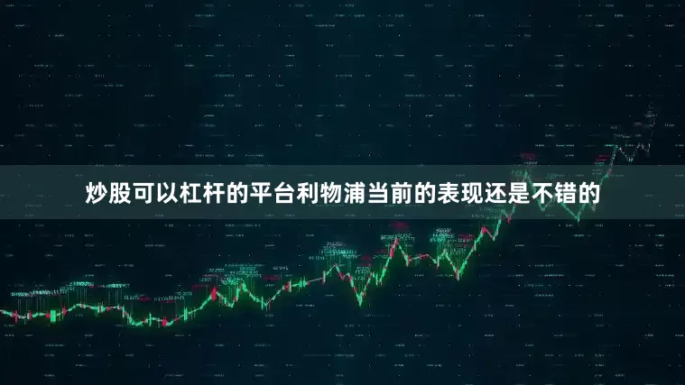 炒股可以杠杆的平台利物浦当前的表现还是不错的