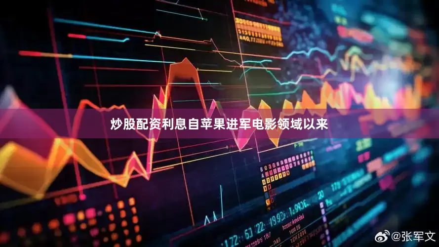 炒股配资利息自苹果进军电影领域以来