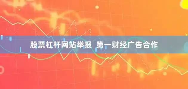 股票杠杆网站举报  第一财经广告合作