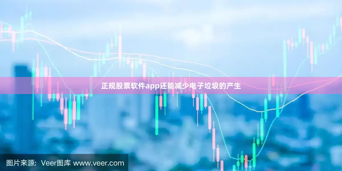 正规股票软件app还能减少电子垃圾的产生