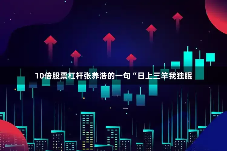 10倍股票杠杆张养浩的一句“日上三竿我独眠