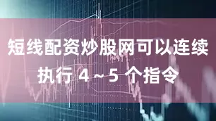 短线配资炒股网可以连续执行 4～5 个指令