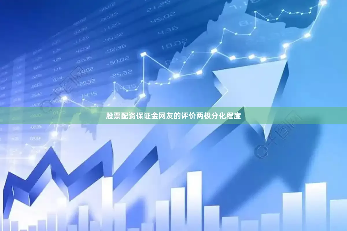 股票配资保证金网友的评价两极分化程度