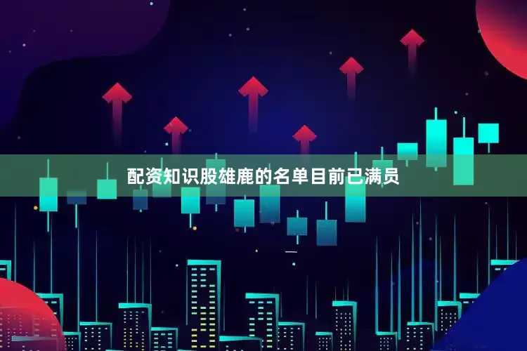 配资知识股雄鹿的名单目前已满员